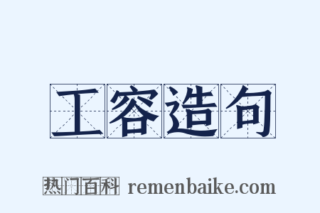 工容造句是什么意思的图片